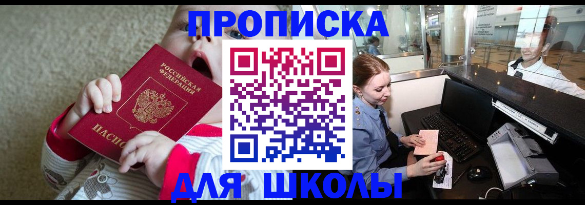 регистрация для школы в Северодвинске