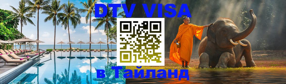 DTV Виза в Тайланд для россиян Северодвинск DTV Виза в Тайланд для россиян Северодвинск
